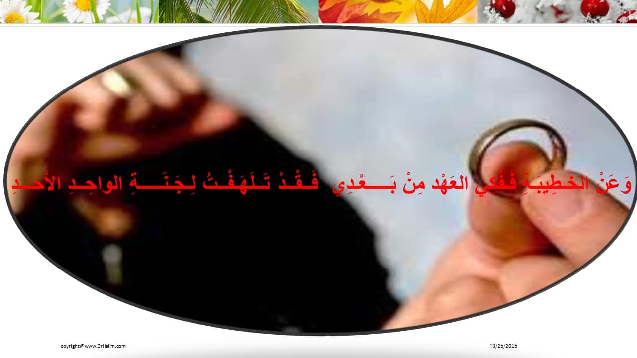 وَعَنْ الخَـطِيبَـةِ فَـفُكِي العَهْد مِنْ بَـــــعْـدِي فَــقْــدْ تَــلَهَـفْــتُ لِـجَـنَـــــةِ الواحِــدِ الأَحَـــدِ