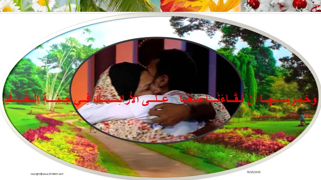 وَخَـبِـرِيــــــــــــهَــا أَنَ لَـقَــاءَنَـــا مَــعًــا عَــلَــى الأَرائِـــــــــــكِ فِــي جَــنَـــةِ الـخُـــــلْدِ