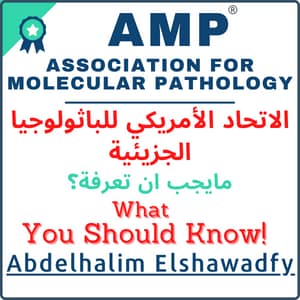 اتحاد الامريكي للباثولوجيا الجزيئية (ِAssociation For Molecular Pathology)، فوائد العضوية للدكتور عبد الحليم الشوادفي (PhD, MLS (ASCP SM, MB)