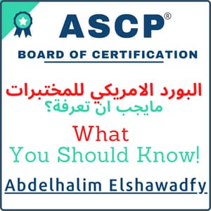 الجمعية الامريكية للباثولوجيا الاكلينيكية (ASCP)